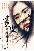 《画皮之阴阳法王》封面