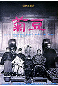 《菊豆》封面