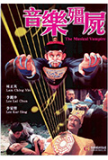 音乐僵尸封面