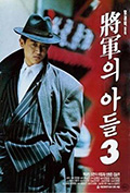 将军的儿子3封面