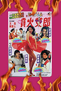 《喷火女郎》封面