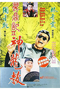《鹿鼎记2:神龙教》封面