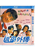 《逃学外传》封面