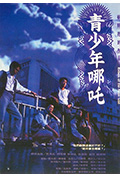 《青少年哪吒》封面