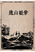 远山姐弟封面