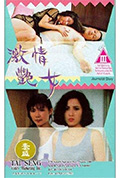 《激情艳女》封面