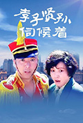 《孝子贤孙伺候着》封面