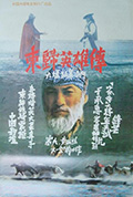 《东归英雄传》封面