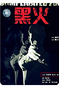《黑火》封面