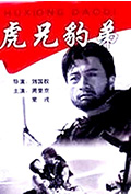 虎兄豹弟封面