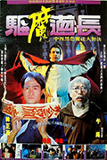 驱魔道长封面