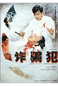 《诈骗犯》封面