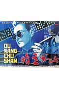 赌王出山封面