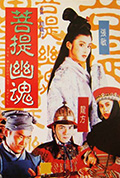 菩提幽魂封面
