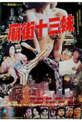 《庙街十三妹》封面