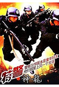 《特警神龙》封面