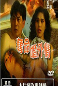 夺命婚外情封面