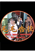 毛毛告状封面
