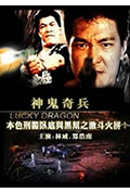 《神鬼奇兵》封面
