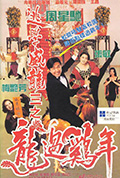 《逃学威龙3之龙过鸡年》封面
