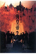 《岁月风云之上海皇帝》封面