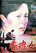 《香魂女》封面