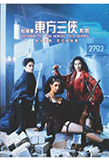《东方三侠》封面