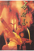 《方世玉》封面