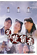 《笑侠楚留香》封面