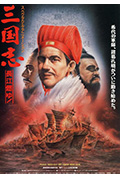 《三国志 长江在燃烧》封面