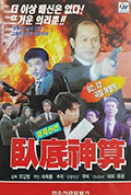 《卧底神算》封面