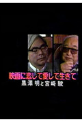 《黑泽明宫崎骏对谈》封面