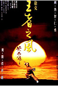 《黄飞鸿之四:王者之风》封面
