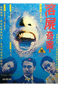 《溶尸奇案》封面