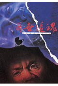 《再世追魂》封面