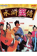 《水浒笑传》封面