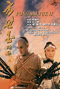 《方世玉续集》封面