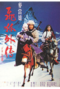 《飞狐外传》封面