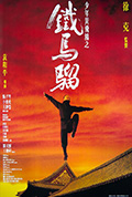 《少年黄飞鸿之铁马骝》封面