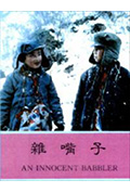 杂嘴子封面