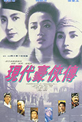 《现代豪侠传》封面