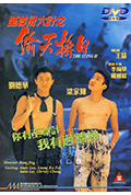 《至尊三十六计之偷天换日》封面