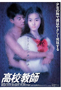 《电影版高校教师》封面
