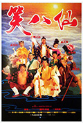 《笑八仙》封面