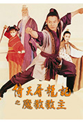 《倚天屠龙记之魔教教主》封面