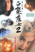 《白发魔女2》封面