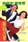 《抢钱夫妻》封面