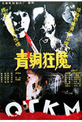 《青铜狂魔》封面