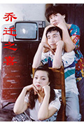 《乔迁之喜》封面