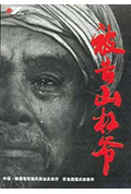 《被告山杠爷》封面